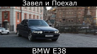 Тест драйв BMW E38 легенда 90х (обзор)