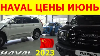 HAVAL ЦЕНЫ июнь 2023