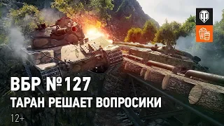 ВБР №127 Таран решает вопросики