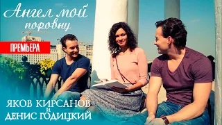 Яков Кирсанов и Денис Годицкий - Ангел мой (Официальное видео)
