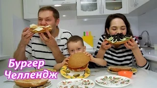 БУРГЕР ЧЕЛЛЕНДЖ / BURGER CHALLENGE / Мы вернулись