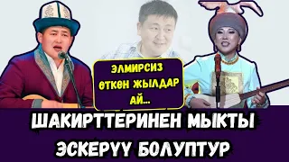 УСТАТЫН ШАКИРТТЕРИ ЭСКЕРИП, МЫКТЫ АЙТЫШ КУРУШТУ!!! АКМАТ СУЛТАН УУЛУ МЕНЕН ИЗАТ АЙДАРКУЛОВА