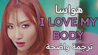 اغنية هواسا المنتظرة |HWASA- I LOVE MY BODY (lyrics)|مترجمة للعربية؛ translated to Arabic