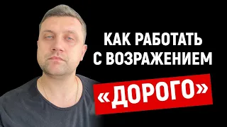 ✅ Как работать с возражением "Дорого"