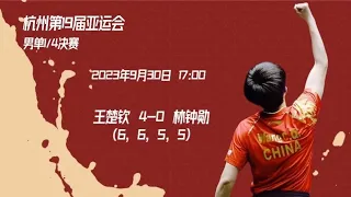 The 19th Asian Games Hangzhou WANG Chuqin VS Lim Jonghoon | 第19届杭州亚运会男单四分之一决赛 王楚钦VS林钟勋