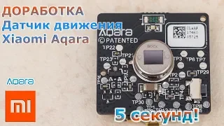 Дорабатываем датчик движения Xiaomi Aqara - отслеживаем движения каждые 5 секунд