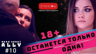 Сериал МЕНЯ ЗОВУТ ALLY // эпизод 10 // 18+