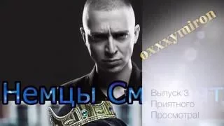 ИНОСТРАНЦЫ СЛУШАЮТ РУССКУЮ МУЗЫКУ #3 (OXXXYMIRON - ГОРОД ПОД ПОДОШВОЙ; BIG RUSSIAN BOSS - КОШМАР)