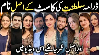 Sultanat Drama Cast Real Names & Ages Episode16 17 18|Sultan All Cast |#HumayunAshraf #SultanatDrama