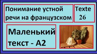 Понимание устной речи на французском - Маленький текст - Texte 26 - A2