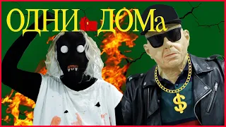 ГРЕННИ и ГРЕНДПА У МЕНЯ ДОМА! ЖЕСТЬ ЧТО ОНИ УСТРОИЛИ!