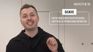 Тонирование волос от Selective Professional