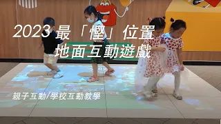 Interactive Floor Projection - Floor Game / Wall Game