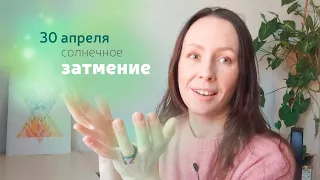 Ось затмений Телец-Скорпион. Солнечное затмение 30 апреля//поДушам