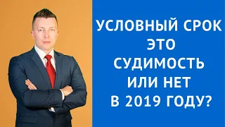 Условный срок (условное осуждение) - это судимость или нет в 2019 году? - Адвокат по уголовным делам