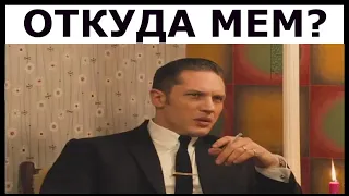 ТОМ ХАРДИ ТАНЦУЕТ ОТКУДА МЕМ? TOM HARDY WHERE IS MEME?