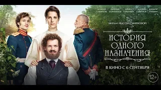 Фильм История одного назначения (2018) - трейлер на русском языке