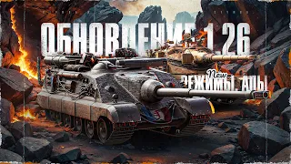 Смотрим Обновление 1.26! PVE-режим *Время героев*, Апы Техники, Лампа и многое другое!