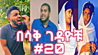 እጅግ አስቂኝ ቀልዶች ስብስብ part #20 Very Fun Ethiopian Tik Tok Videos Compilation Tik Tok Funny Videos 2021