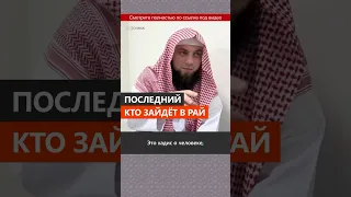 Последний человек, который зайдет в Рай || Сирадж Абу Тальха