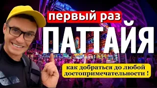 Все 11 маршрутов тук туков в Паттайе | Общественный транспорт . Как добраться ? Первый раз в Тайланд