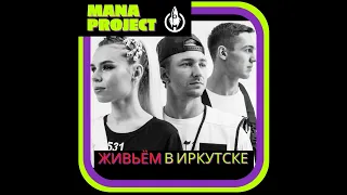 MANA project (Offbeat Orchestra) - День города Иркутска (Живьём)