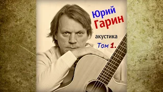 Юрий Гарин – А жизнь уходит