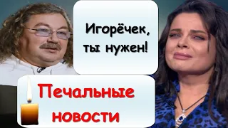 Такого никто не ожидал! Резко стало хуже: Королёва рыдает - Игорь Николаев...