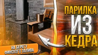 Парилка из кедра за 2 миллиона рублей на берегу финского залива.