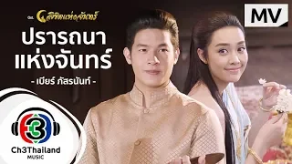 ปรารถนาของพระจันทร์ Ost.ลิขิตแห่งจันทร์ | เบียร์ ภัสรนันท์ | Official MV