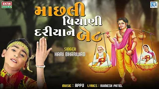 માછલી વિયાણી દરીયાને બેટ - HARI BHARWAD - Machhali Viyani Dariya Ne Bet - Shravan Bhajan