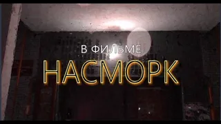 Х/ф "Насморк" ( комедия, короткометражный, реж. Григорий Маркадеев, 2020 г.)