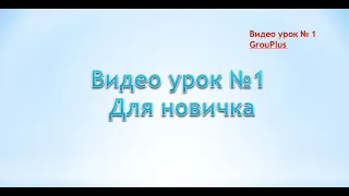 Видео урок №1 для новичка - 1й проект GrouPlus в компании New Millennium Centre Ltd.