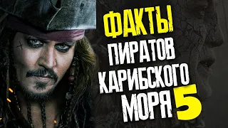 ПИРАТЫ КАРИБСКОГО МОРЯ 5 МЕРТВЕЦЫ НЕ РАССКАЗЫВАЮТ СКАЗКИ ФАКТЫ КОТОРЫЕ ТЫ НЕ ЗНАЛ ФАЙЛЫ ДЖОННИ ДЕППА