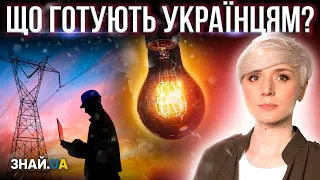 ТЕРМІНОВО! АВАРІЙНІ ВІДКЛЮЧЕННЯ СВІТЛА СКАСУВАЛИ! ЩО БУДЕ ТЕПЕР?