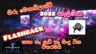 Hiru Mega Blast Kelaniya 2022/10/01 Flashback ඇඩ් නෑ කතා නෑ සිංදු ටික විතරමයි mp3