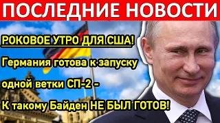 Вот это да! Германия готова к запуску одной ветки СП-2 - К такому Байден НЕ БЫЛ ГОТОВ!