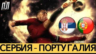 УКРАЛИ ГОЛ! СЕРБИЯ - ПОРТУГАЛИЯ 2-2 Отбор Чемпионат Мира 2022 Обзор матча 27.03.2021Прогноз футбол