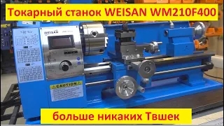 Токарный станок WEISAN WM210F400, а ТВ-4 в "топку"