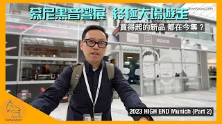 終極大場遊走！慕尼黑音響展 2023 HIGH END Munich (Part 2) ｜買得起的新品都在今集？｜國仁主持｜CC字幕