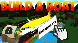 КАК КОПИРОВАТЬ ПОСТРОЙКИ В ЛОДКАХ?! BUILD A BOAT FOR TREASURE | ROBLOX