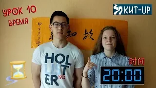 УРОК 10 - Время - (Китайский язык для начинающих с носителем - KIT-UP)