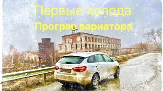 Веста 1.6 CVT. Время прогрева Вариатора.