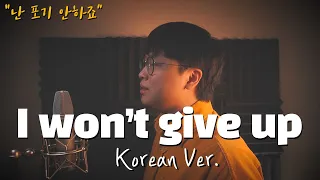 Jason Mraz - I won't give up 한국어 커버ㅣKorean Versionㅣ한국어 버전ㅣKorean Coverㅣ한국어 가사 (cover by 조팡)