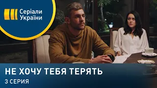 Не хочу тебя терять (Серия 3)