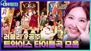 [OH뭐지🎧] 데뷔곡 OHH-AHH하게부터 신곡 Talk that Talk까지💘9공주 트와이스(TWICE) 타이틀곡 모음ㅣKBS 방송