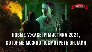 Ужасы и мистика 2021 года, которые уже можно посмотреть в качестве| Новинки 2021