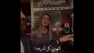 شيخ وابن عشيره / غناء / لمى شريف