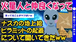 【2ch面白いスレ】地球とか人類の謎を異星人から教わった話ww【ゆっくり解説】