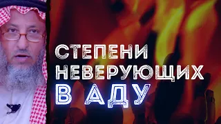 Степени неверующих в Аду.